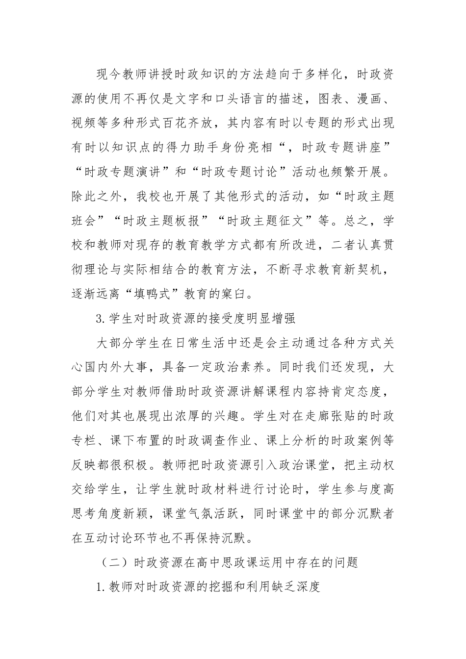 时政资源在高中思政课中的运用情况调查报告.docx_第2页