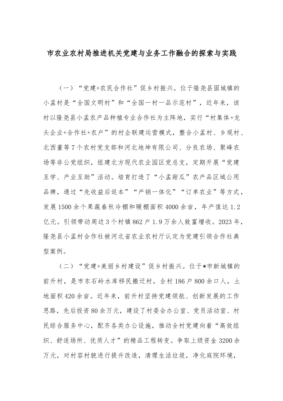 市农业农村局推进机关党建与业务工作融合的探索与实践.docx_第1页