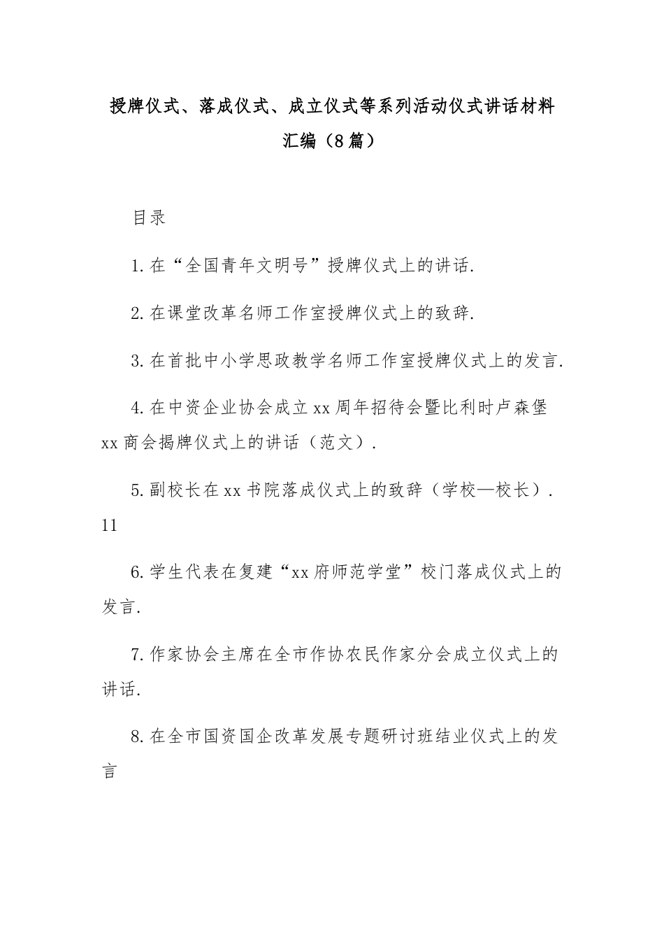 授牌仪式、落成仪式、成立仪式等系列活动仪式讲话材料汇编（8篇）.docx_第1页