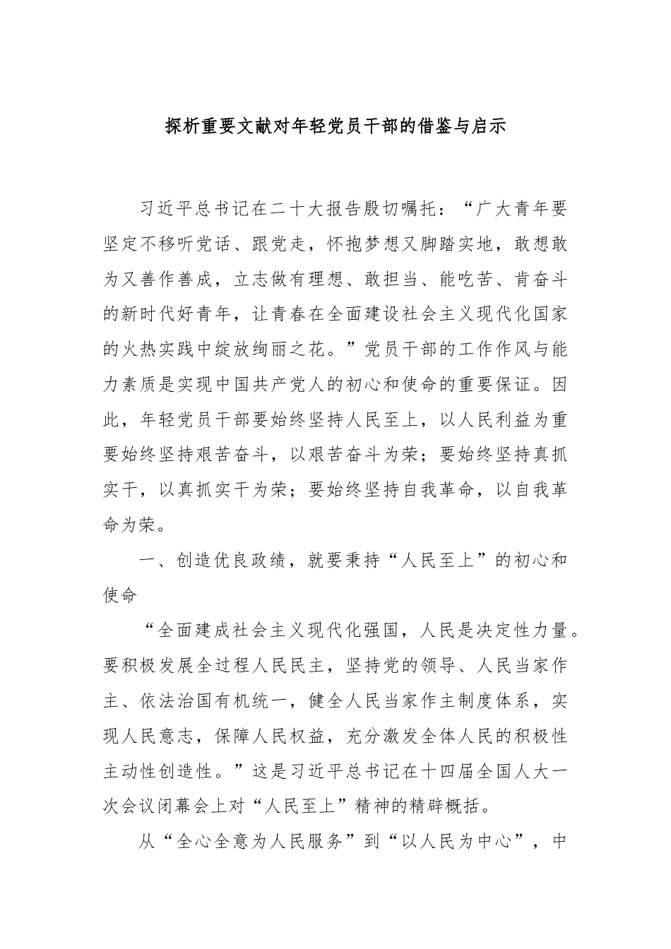 探析重要文献对年轻党员干部的借鉴与启示.docx_第1页