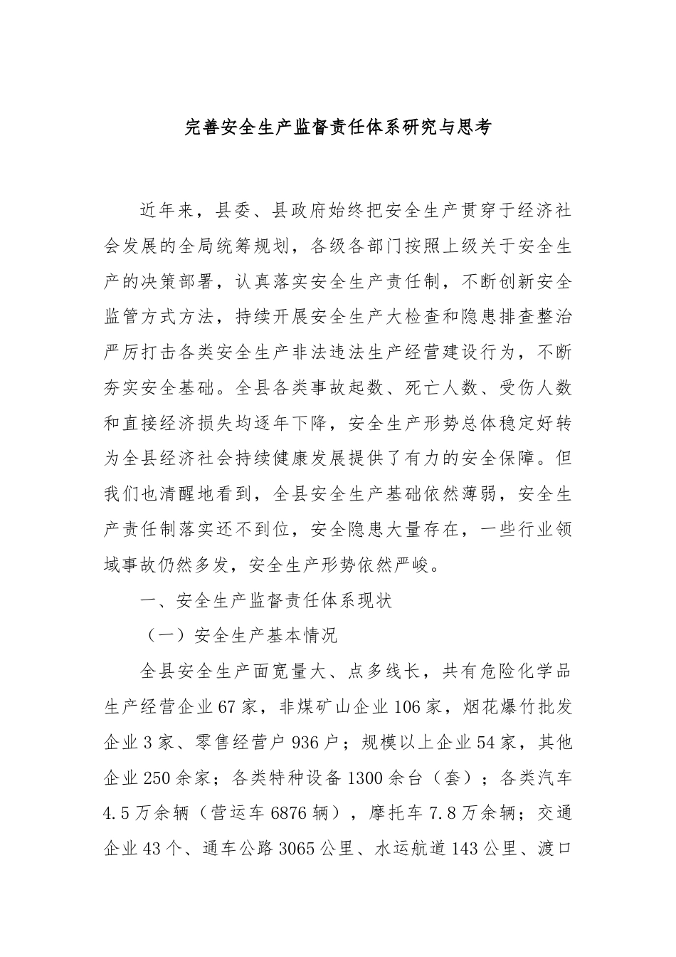 完善安全生产监督责任体系研究与思考.docx_第1页