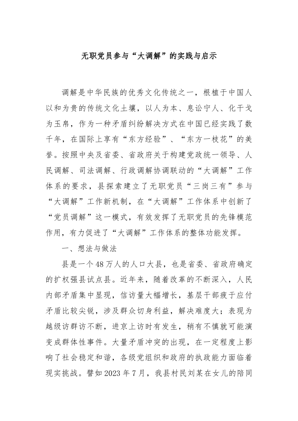 无职党员参与“大调解”的实践与启示.docx_第1页