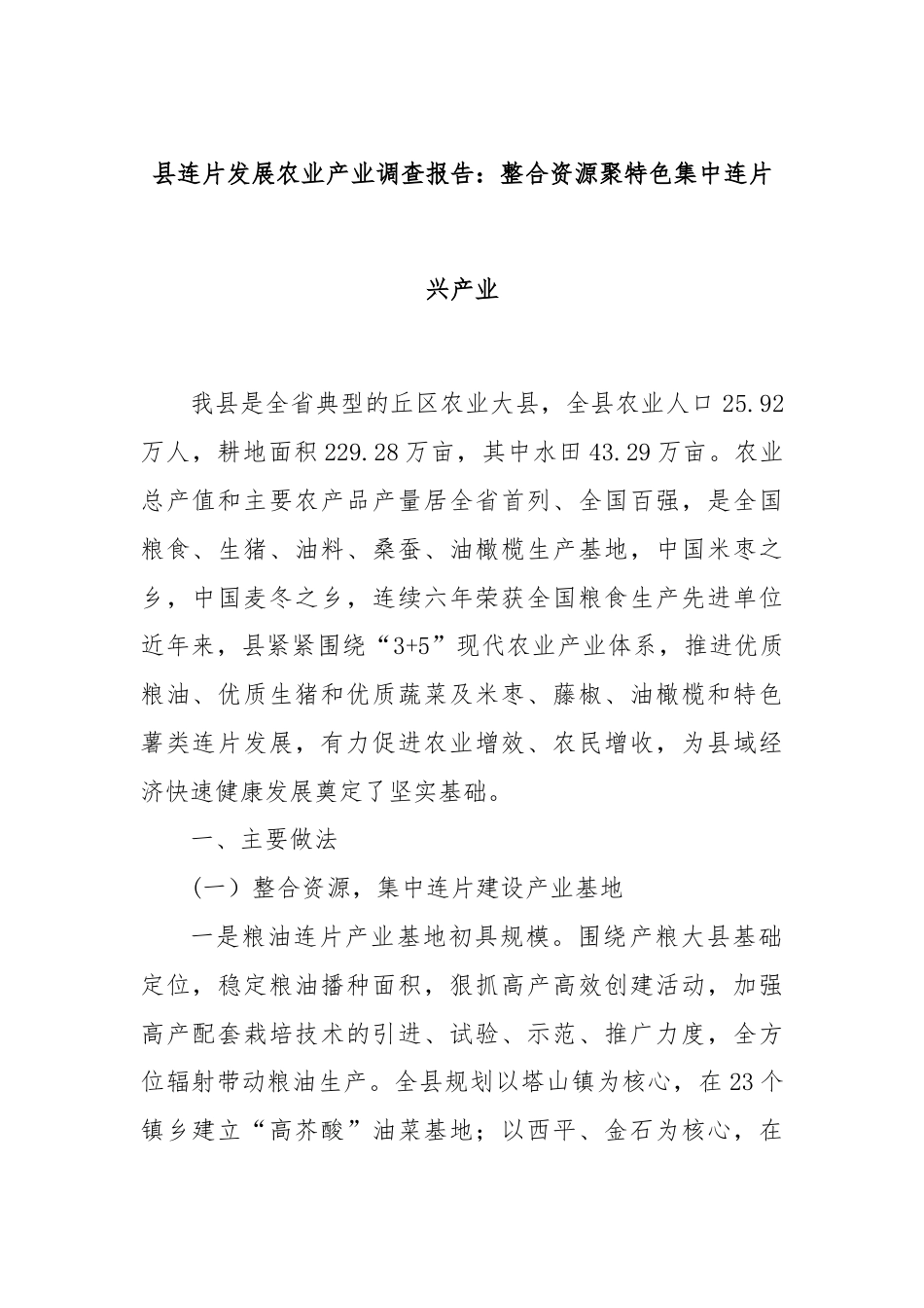 县连片发展农业产业调查报告：整合资源聚特色集中连片兴产业.docx_第1页