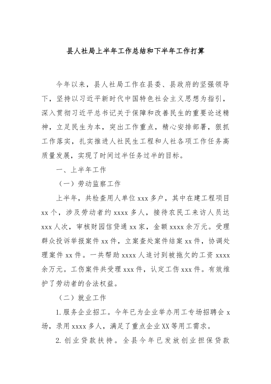 县人社局上半年工作总结和下半年工作打算.docx_第1页