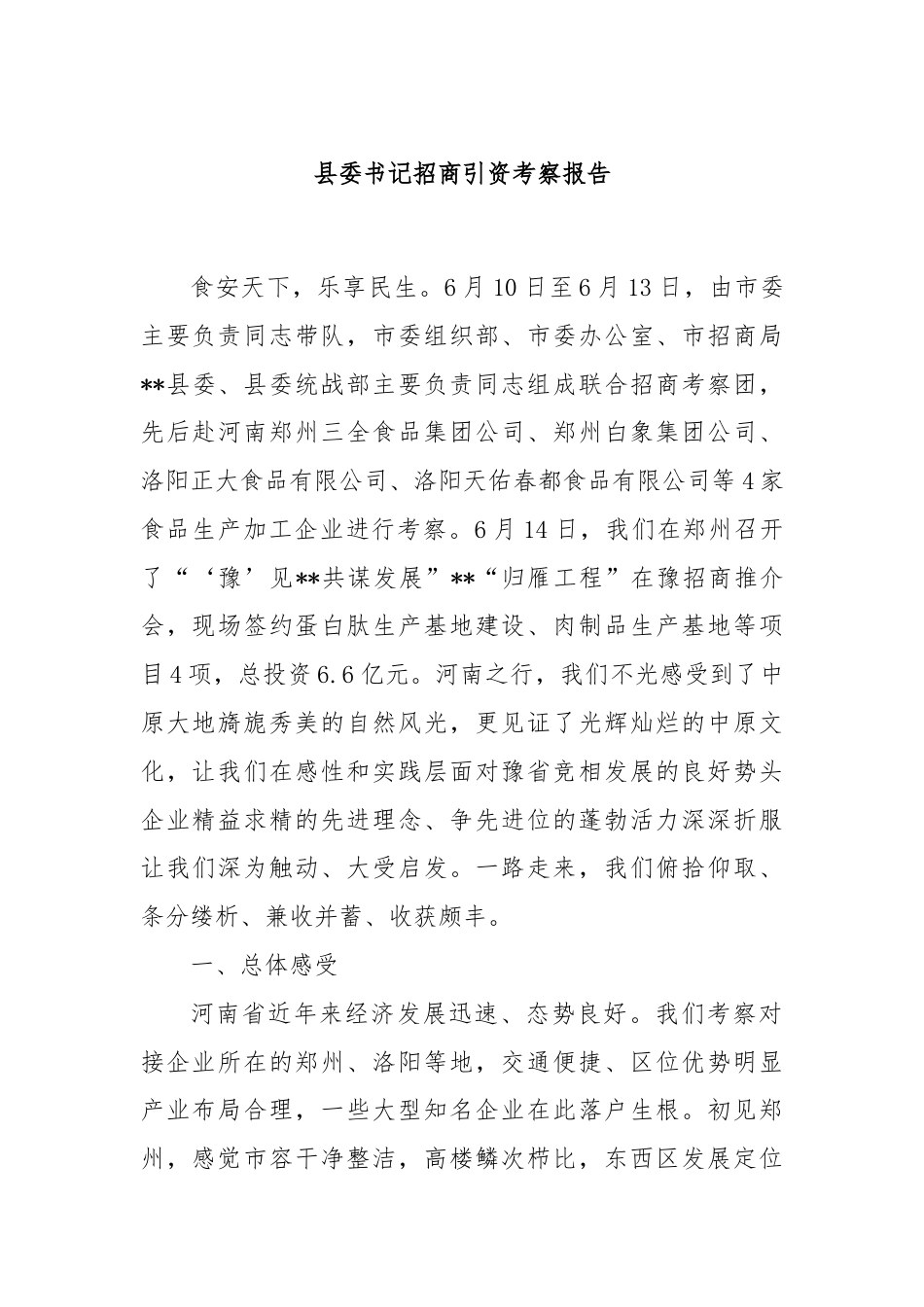 县委书记招商引资考察报告.docx_第1页