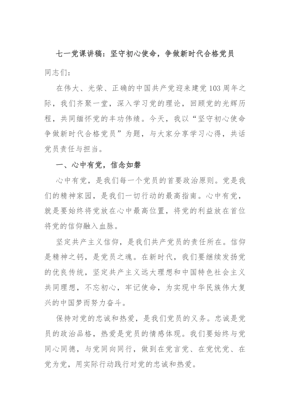 七一党课讲稿：坚守初心使命，争做新时代合格党员.docx_第1页