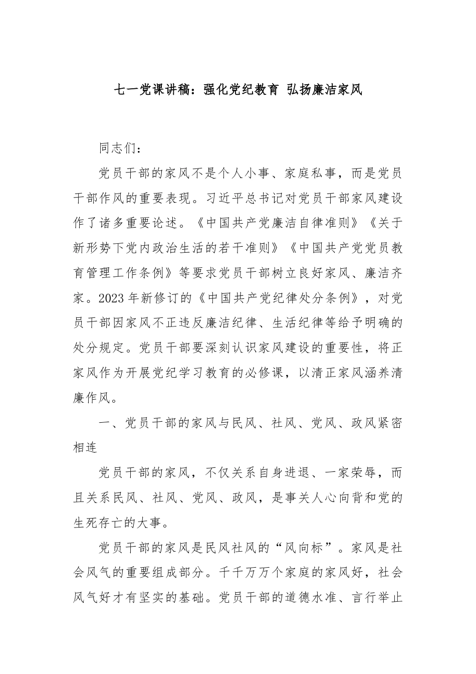 七一党课讲稿：强化党纪教育 弘扬廉洁家风.docx_第1页