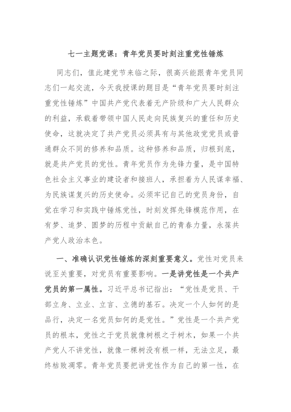 七一主题党课：青年党员要时刻注重党性锤炼.docx_第1页