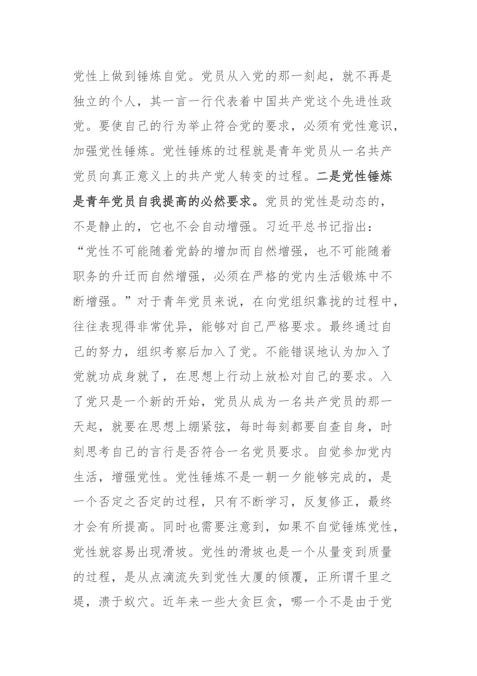 七一主题党课：青年党员要时刻注重党性锤炼.docx_第2页