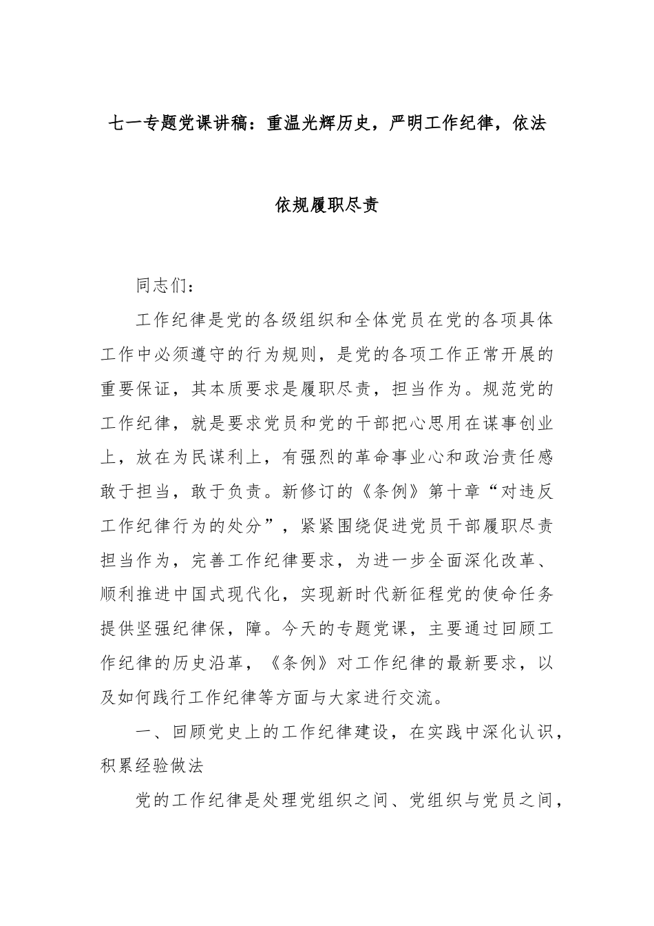 七一专题党课讲稿：重温光辉历史，严明工作纪律，依法依规履职尽责.docx_第1页