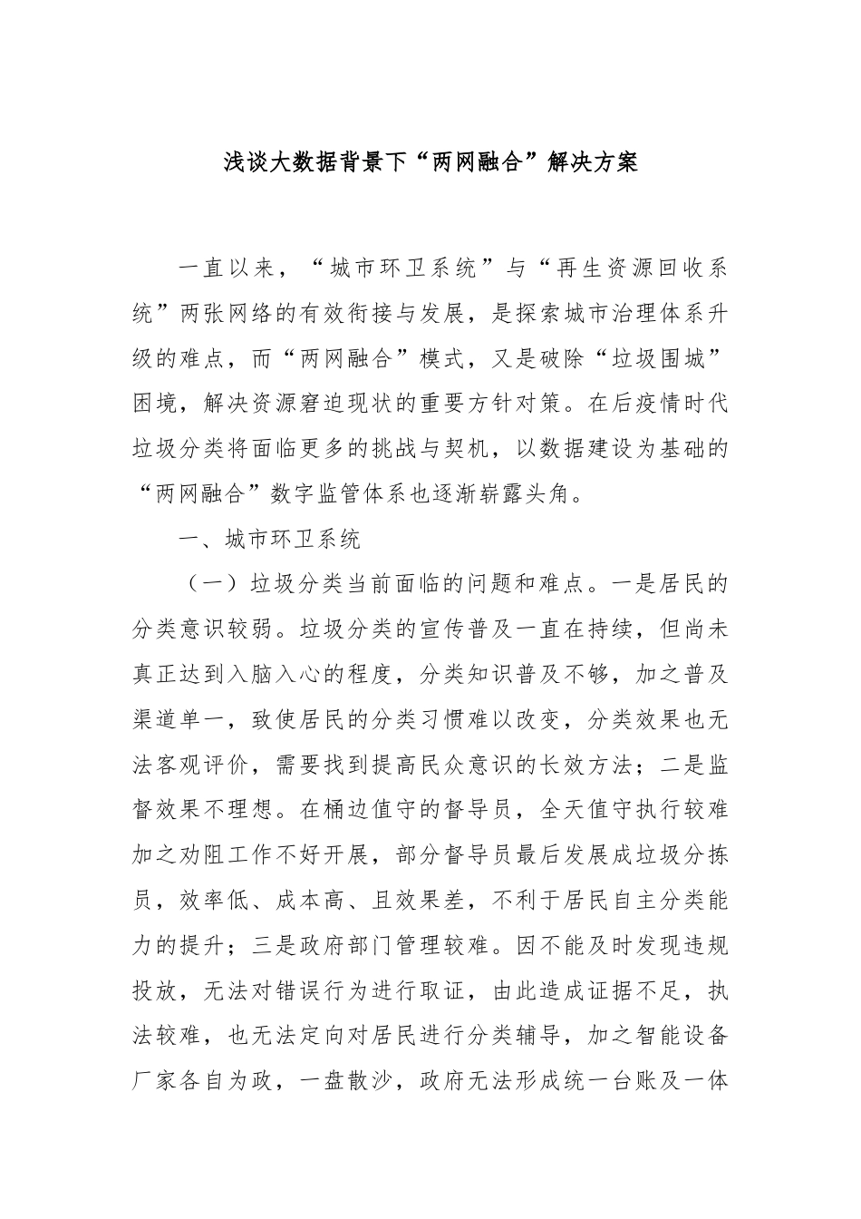 浅谈大数据背景下“两网融合”解决方案.docx_第1页