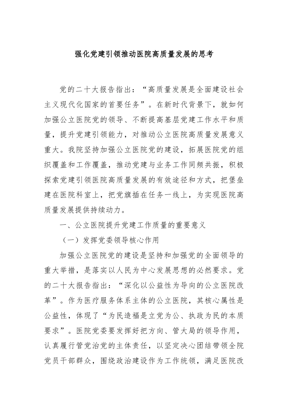 强化党建引领推动医院高质量发展的思考.docx_第1页