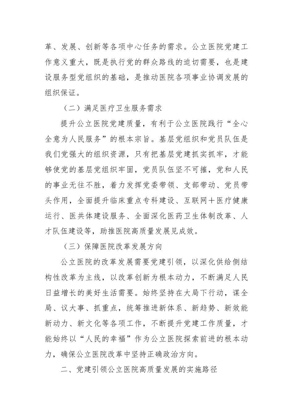 强化党建引领推动医院高质量发展的思考.docx_第2页