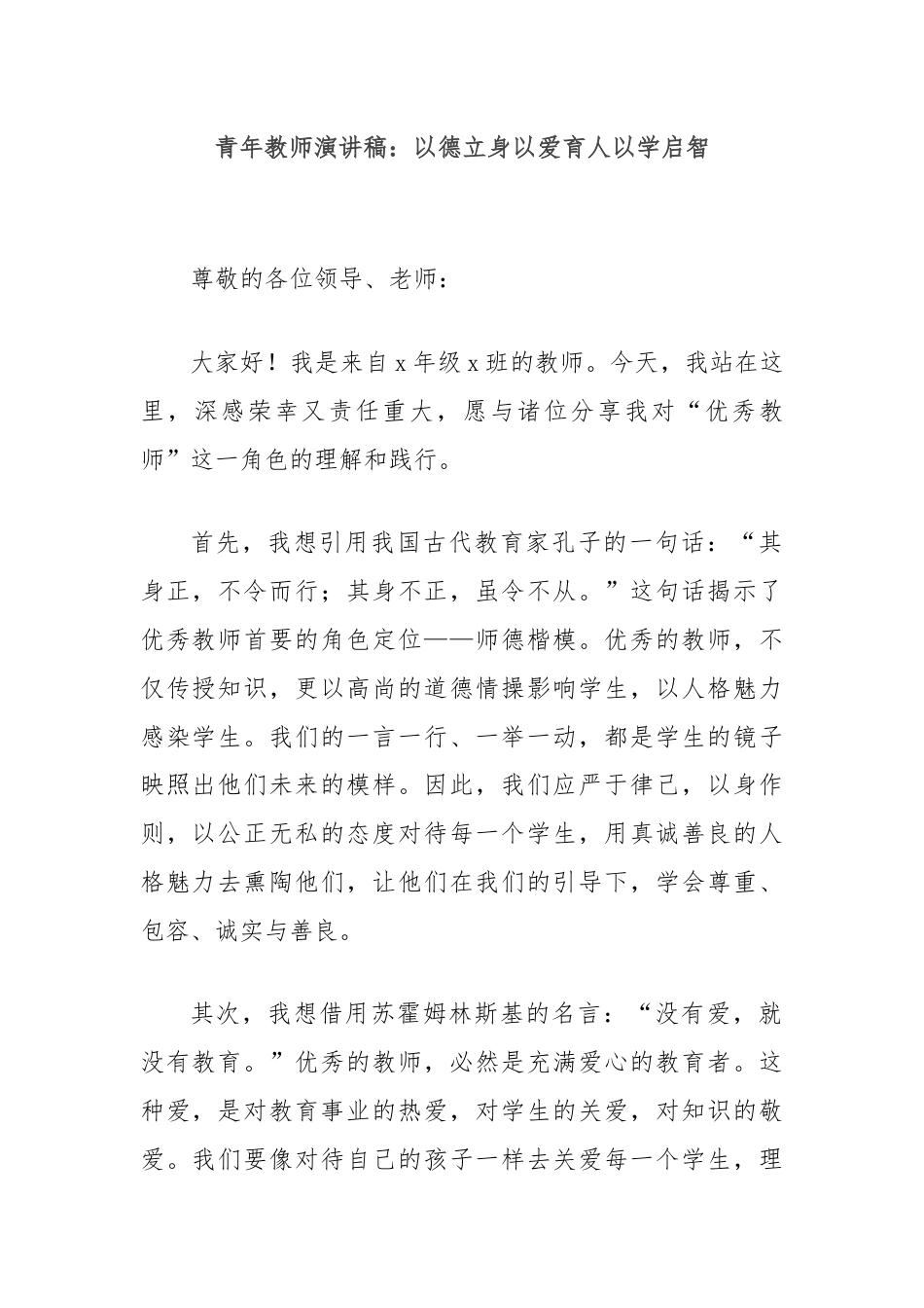 青年教师演讲稿：以德立身以爱育人以学启智.docx_第1页