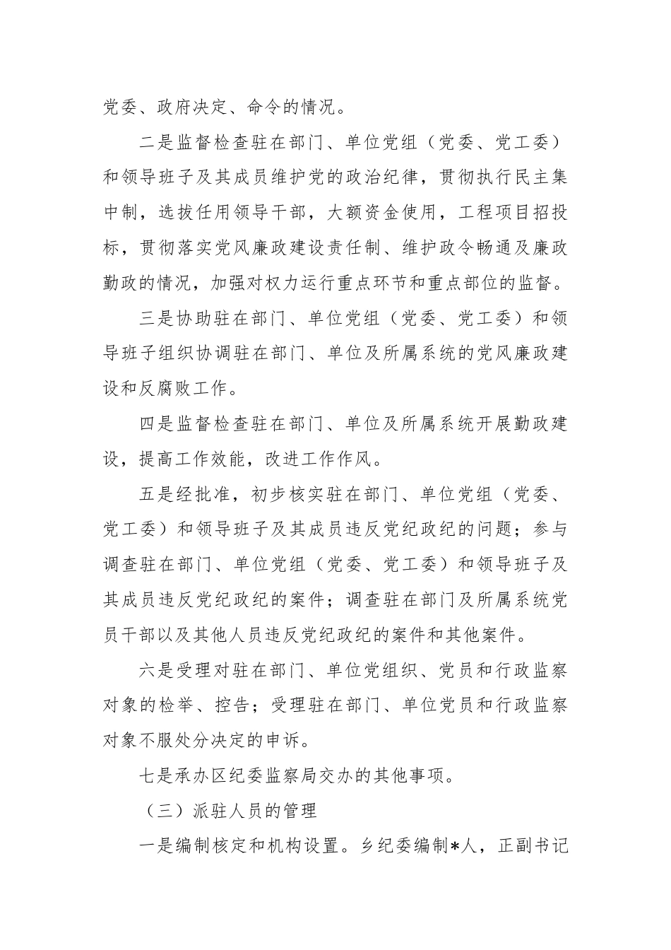 区纪委书记调研报告：关于纪检监察派驻机构现状及下阶段重点工作的建议和对策.docx_第2页