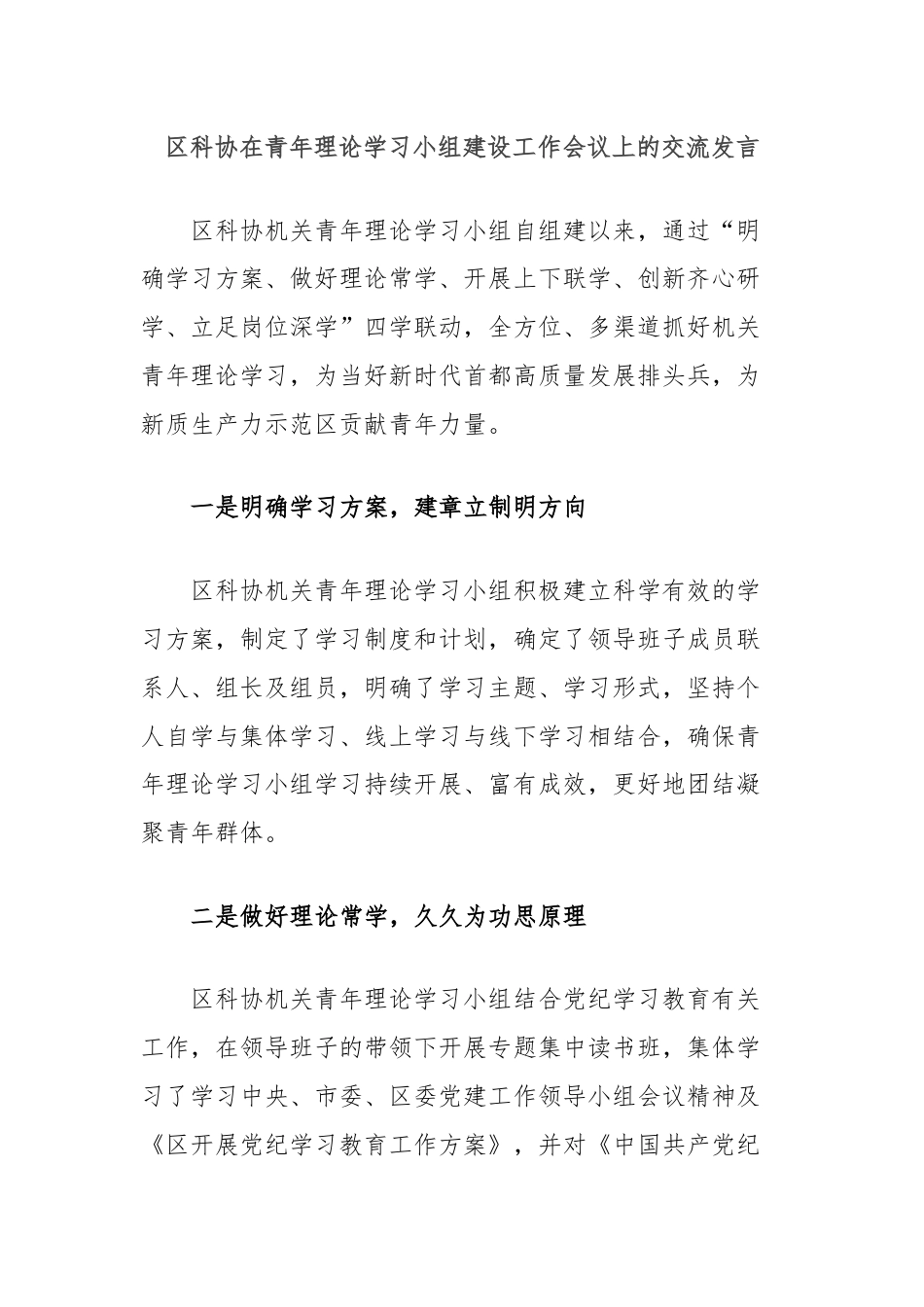 区科协在青年理论学习小组建设工作会议上的交流发言.docx_第1页