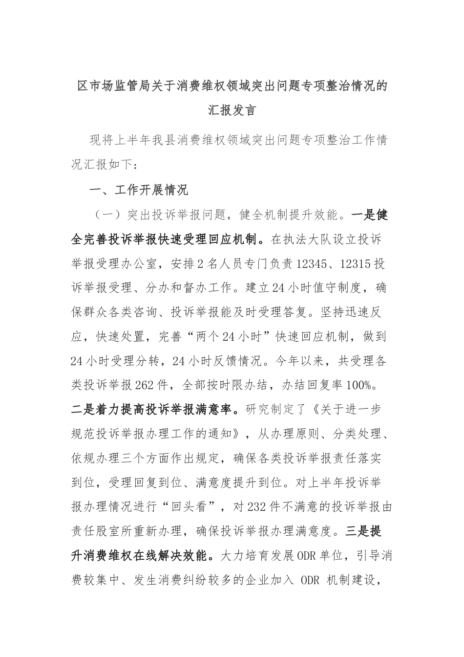 区市场监管局关于消费维权领域突出问题专项整治情况的汇报发言.docx_第1页