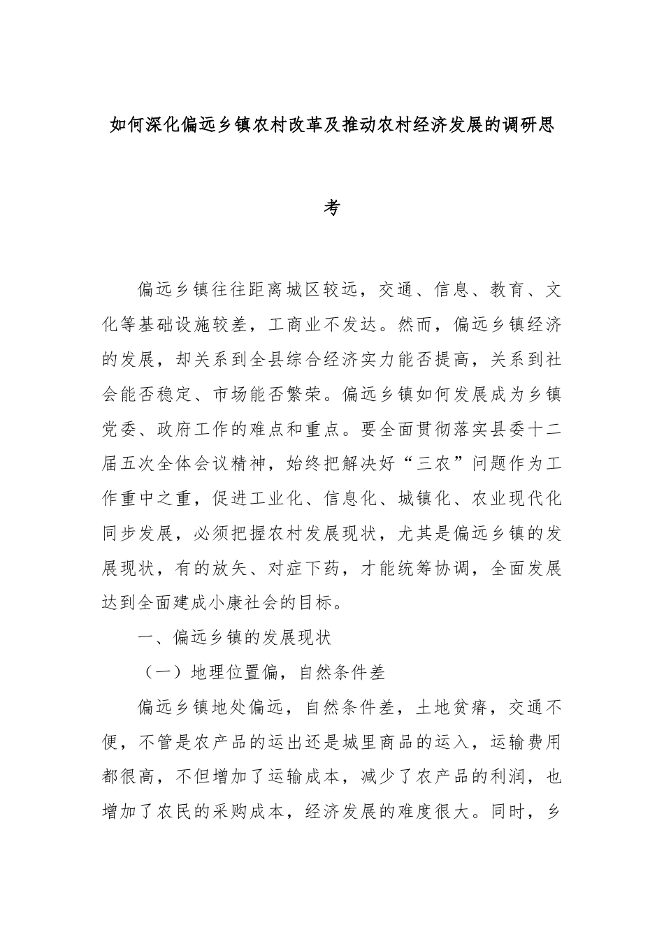 如何深化偏远乡镇农村改革及推动农村经济发展的调研思考.docx_第1页