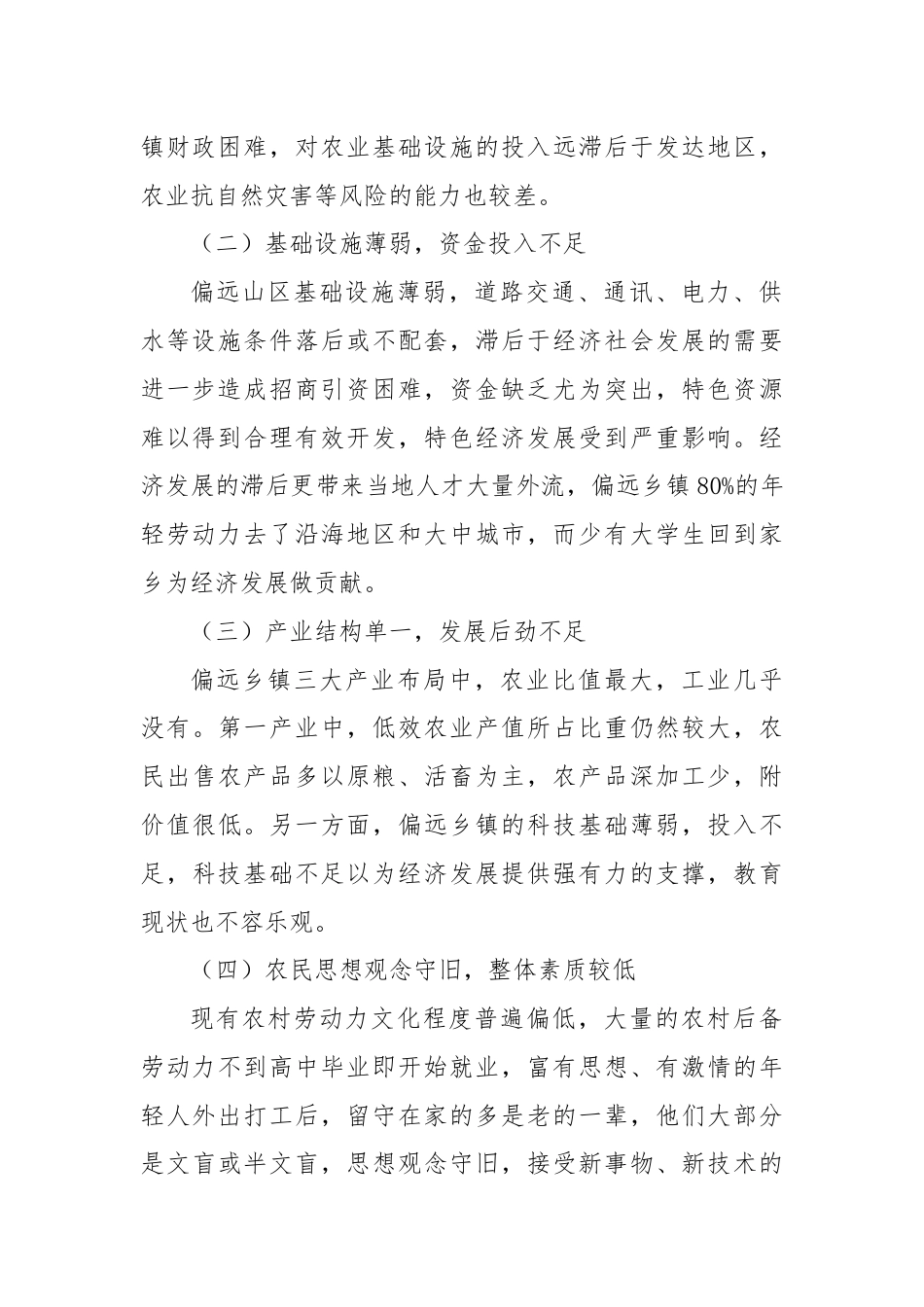 如何深化偏远乡镇农村改革及推动农村经济发展的调研思考.docx_第2页