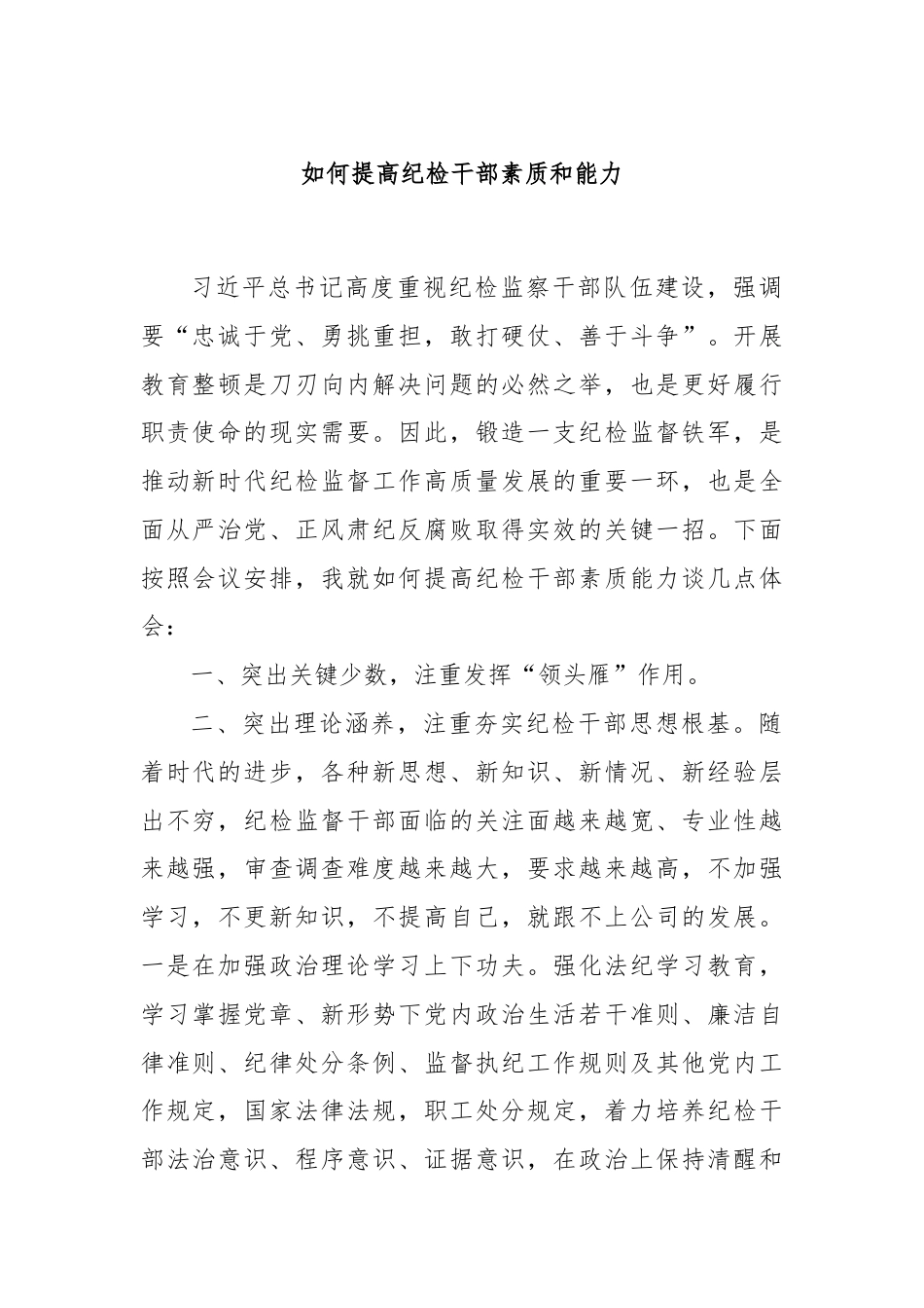 如何提高纪检干部素质和能力.docx_第1页