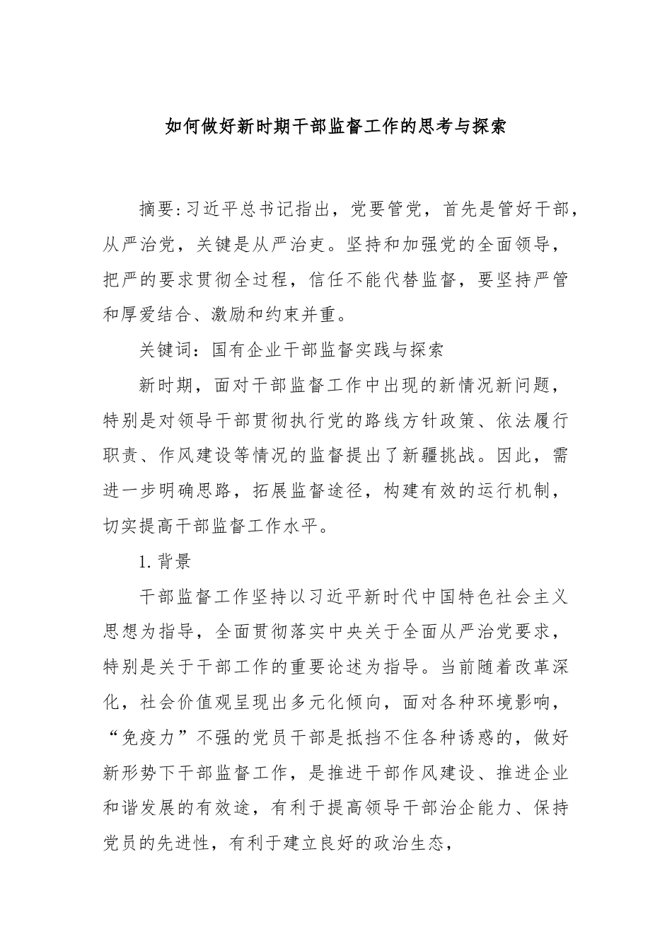 如何做好新时期干部监督工作的思考与探索.docx_第1页