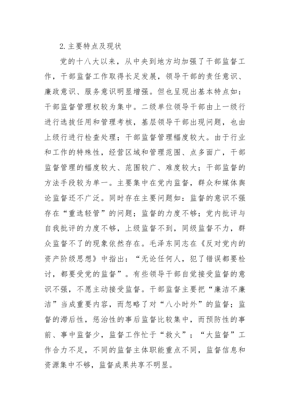 如何做好新时期干部监督工作的思考与探索.docx_第2页