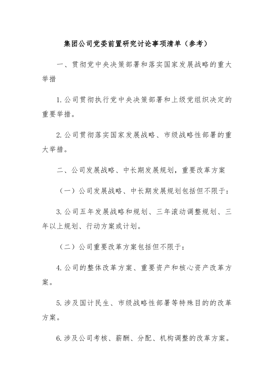 集团公司党委前置研究讨论事项清单（参考）.docx_第1页