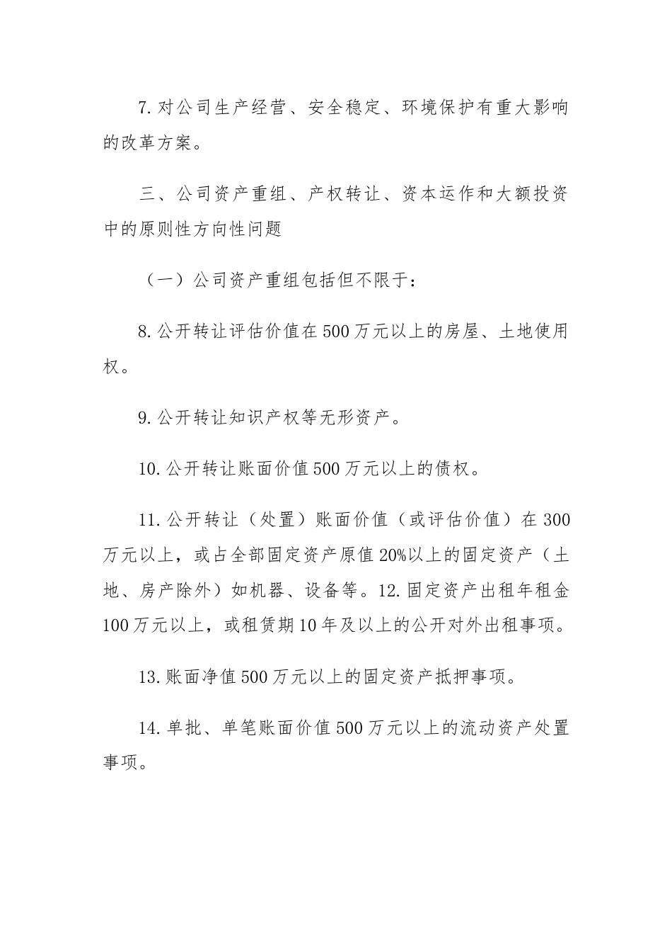 集团公司党委前置研究讨论事项清单（参考）.docx_第2页