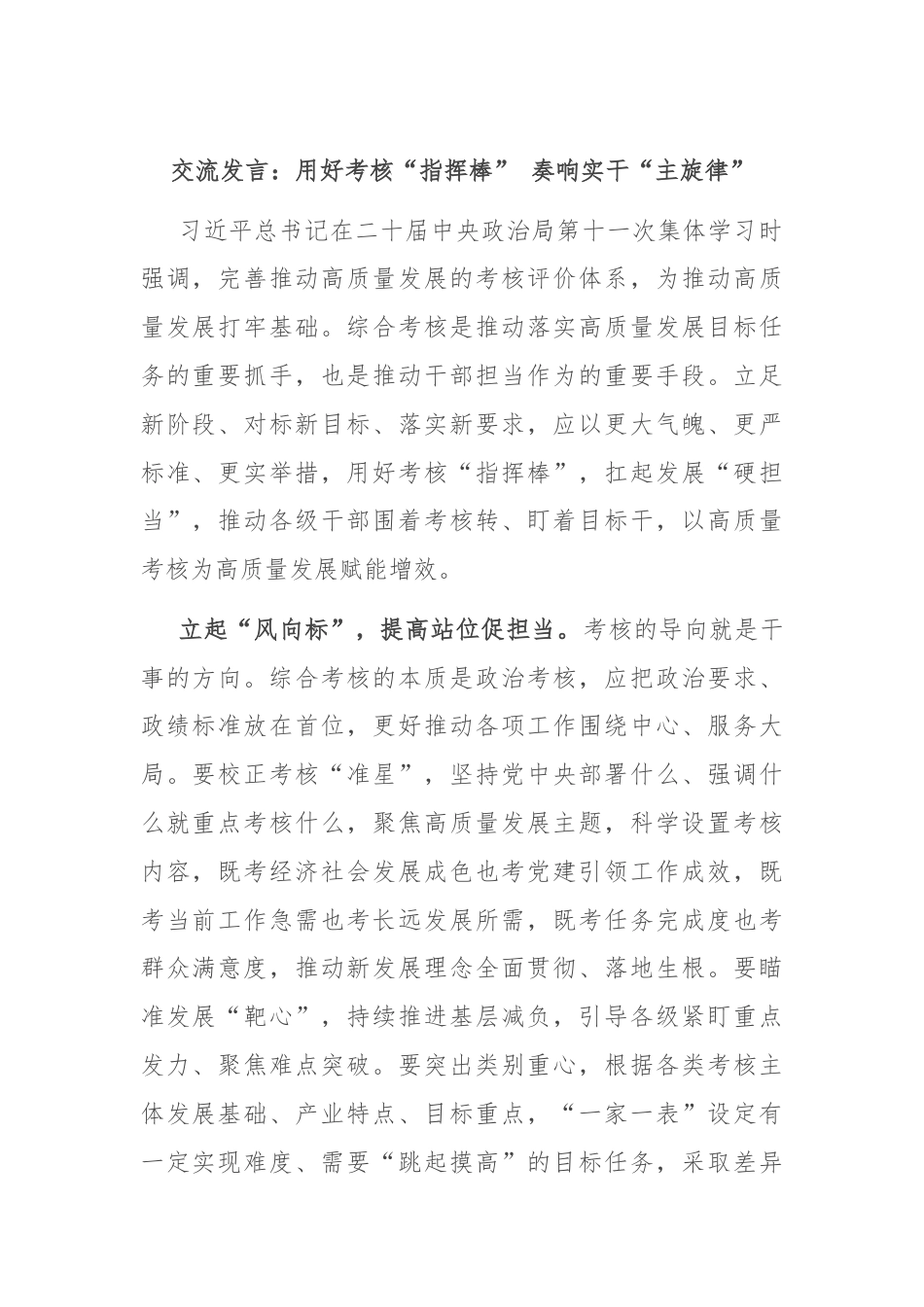 交流发言：用好考核“指挥棒” 奏响实干“主旋律”.docx_第1页