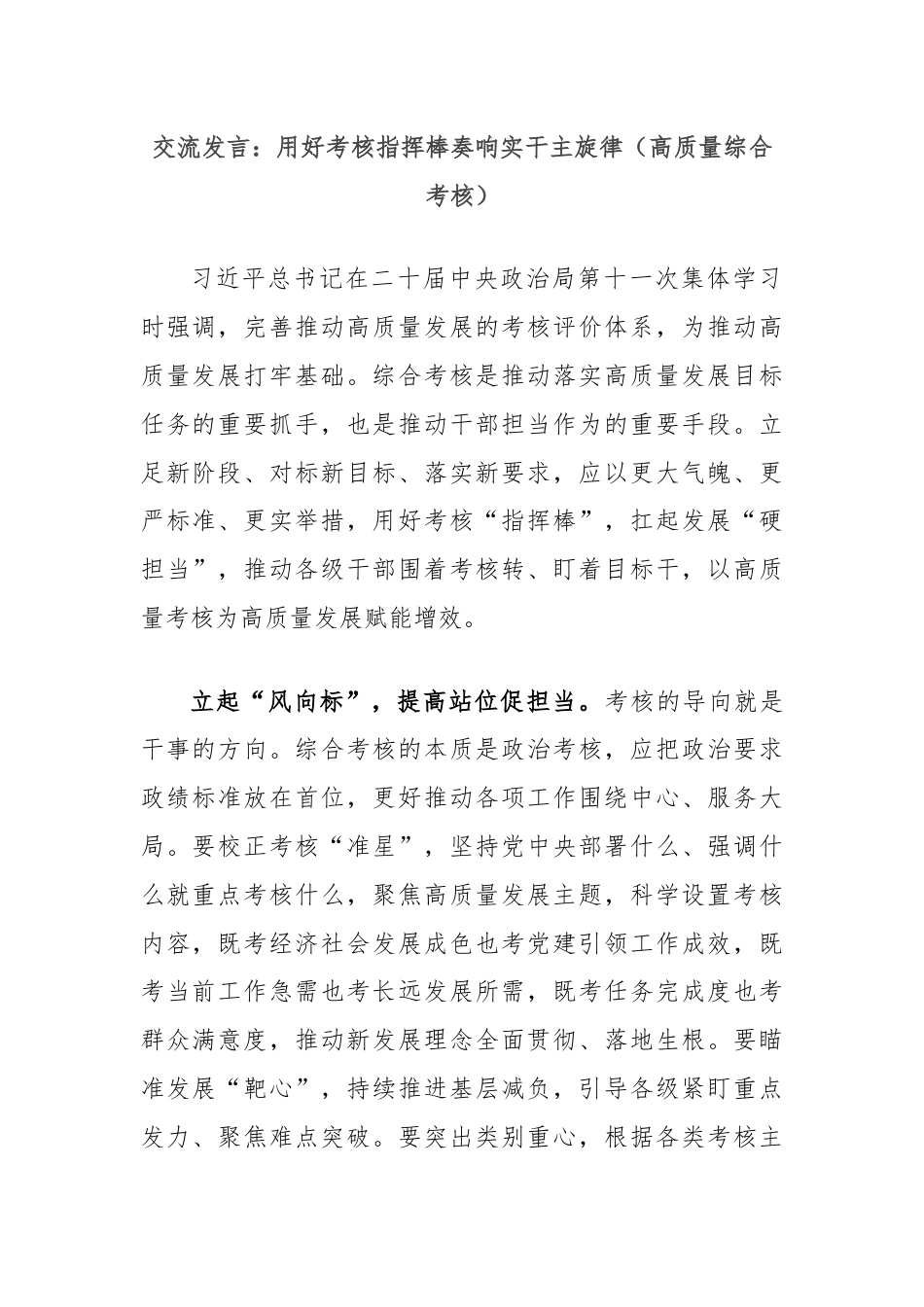 交流发言：用好考核指挥棒奏响实干主旋律（高质量综合考核）.docx_第1页