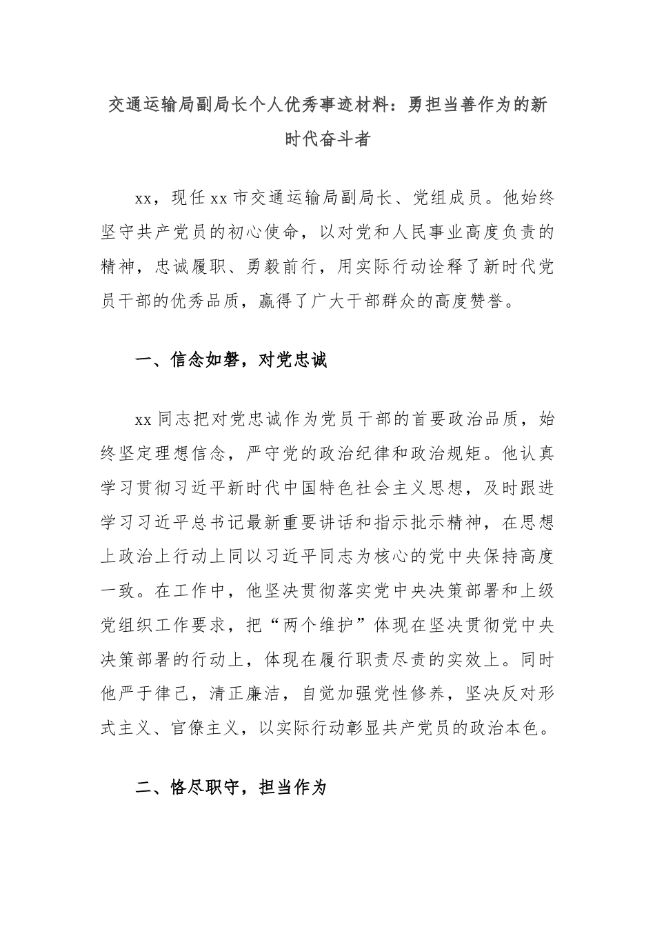 交通运输局副局长个人优秀事迹材料：勇担当善作为的新时代奋斗者.docx_第1页