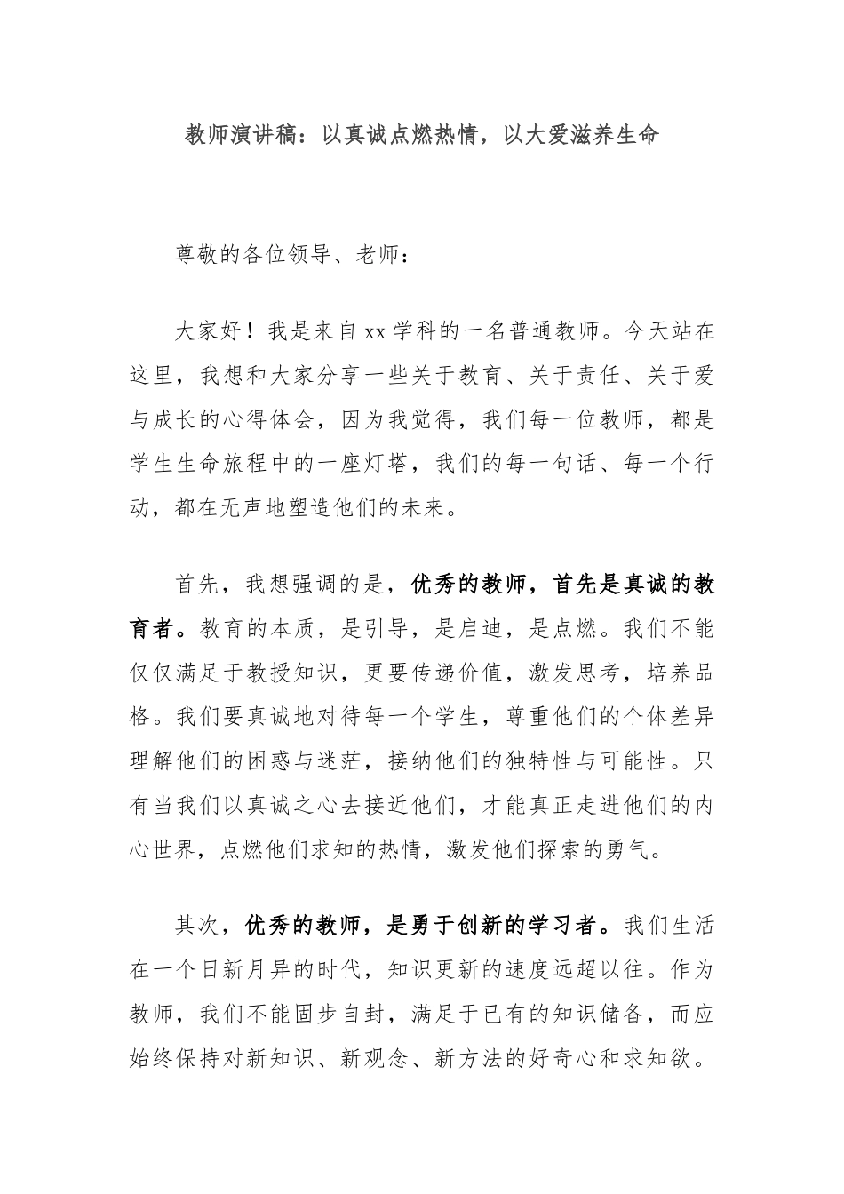 教师演讲稿：以真诚点燃热情，以大爱滋养生命.docx_第1页