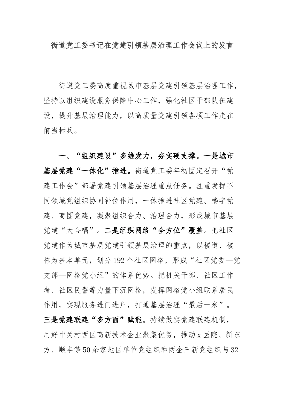 街道党工委书记在党建引领基层治理工作会议上的发言.docx_第1页