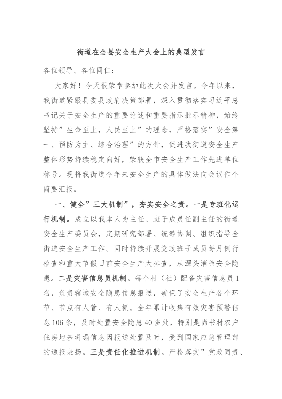 街道在全县安全生产大会上的典型发言.docx_第1页