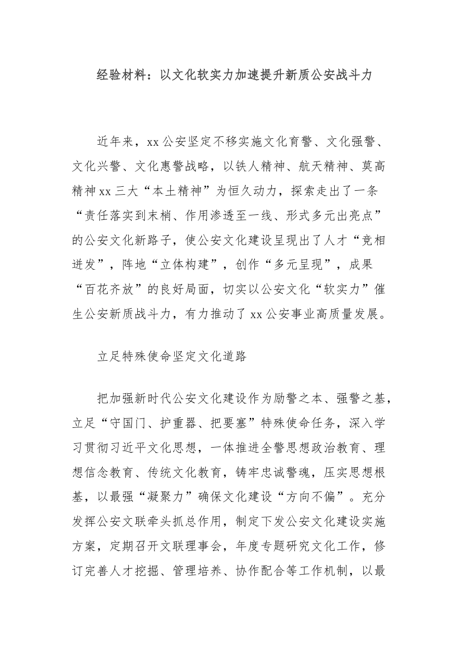 经验材料：以文化软实力加速提升新质公安战斗力.docx_第1页