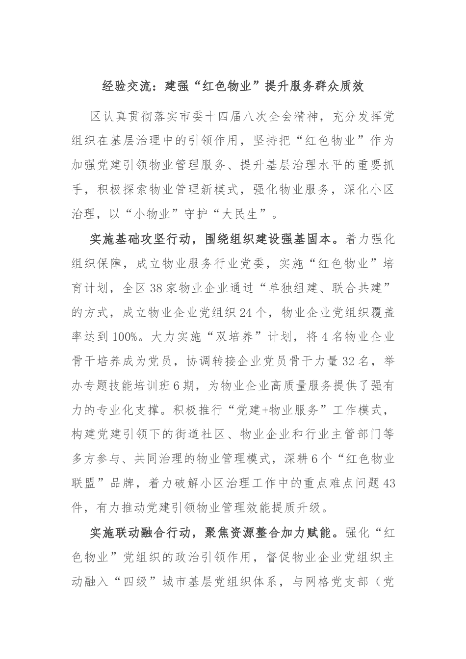 经验交流：建强“红色物业”提升服务群众质效.docx_第1页