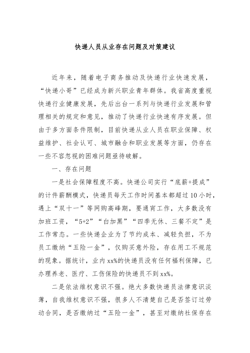 快递人员从业存在问题及对策建议.docx_第1页