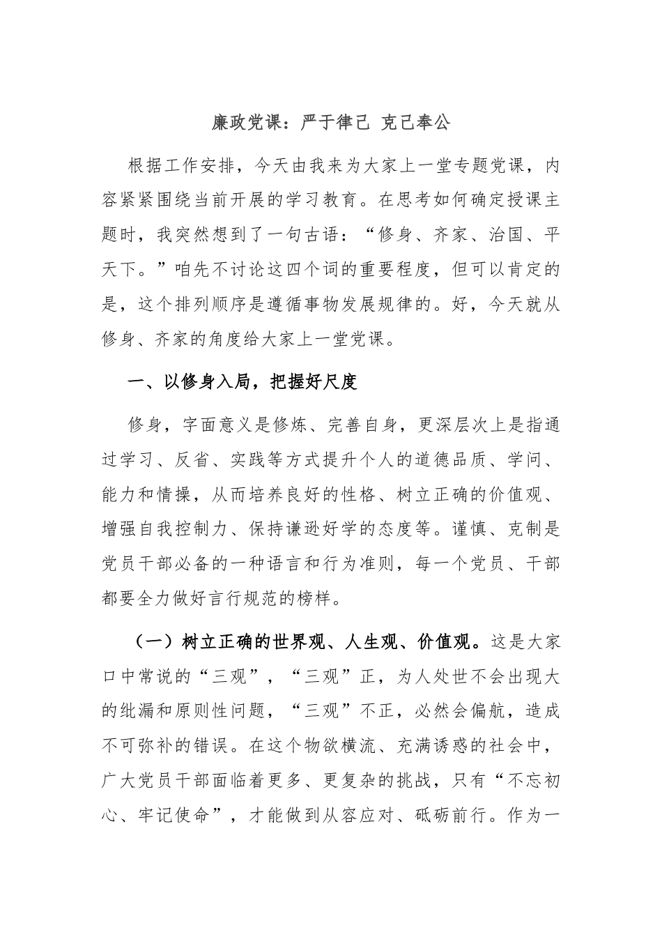 廉政党课：严于律己 克己奉公.docx_第1页