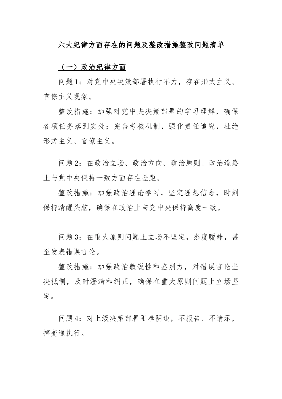 六大纪律方面存在的问题及整改措施整改问题清单.docx_第1页