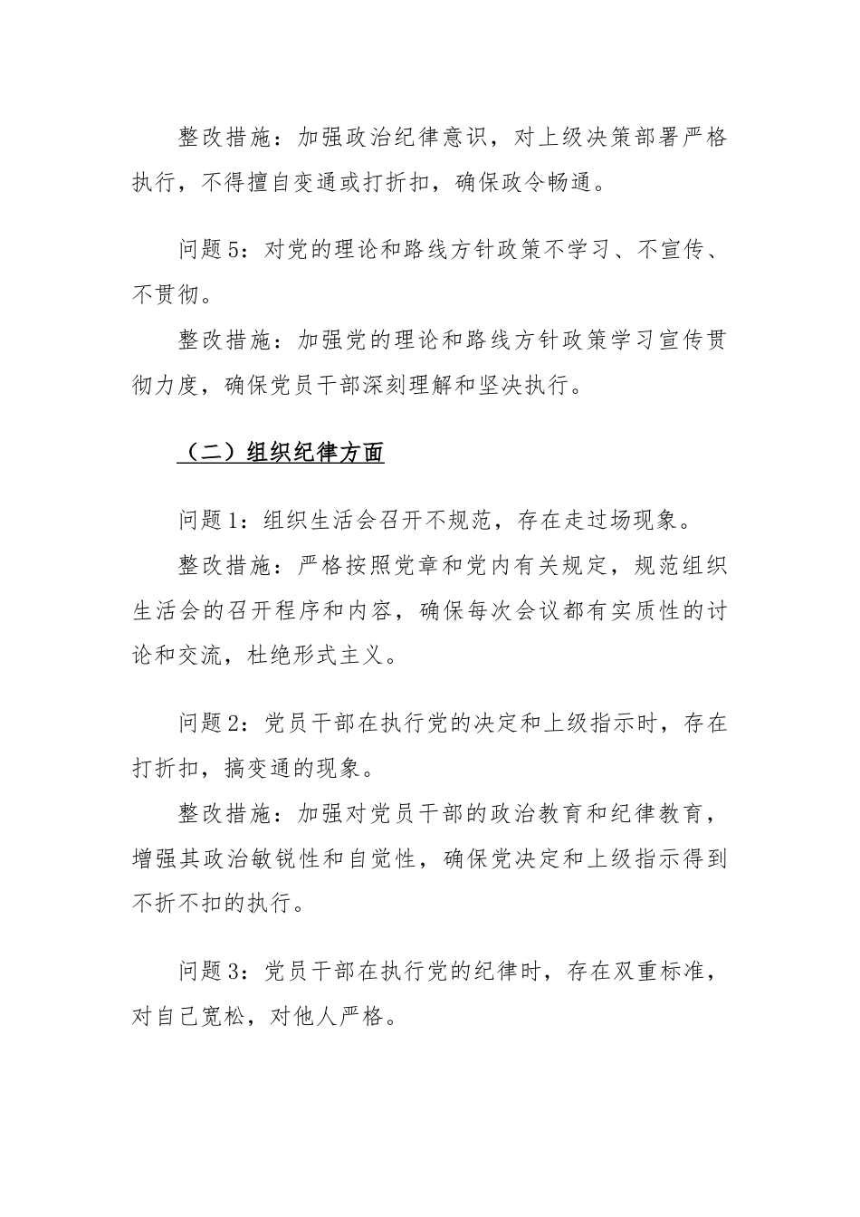 六大纪律方面存在的问题及整改措施整改问题清单.docx_第2页