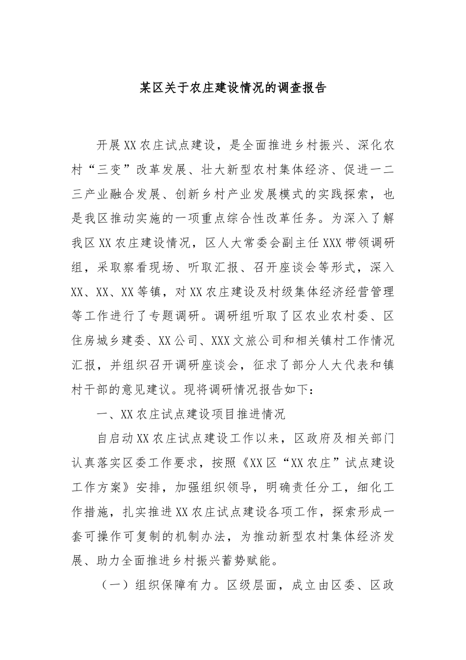 某区关于农庄建设情况的调查报告.docx_第1页