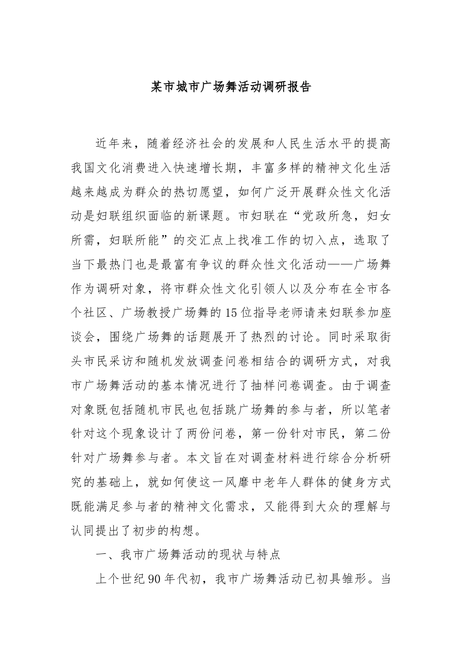 某市城市广场舞活动调研报告.docx_第1页