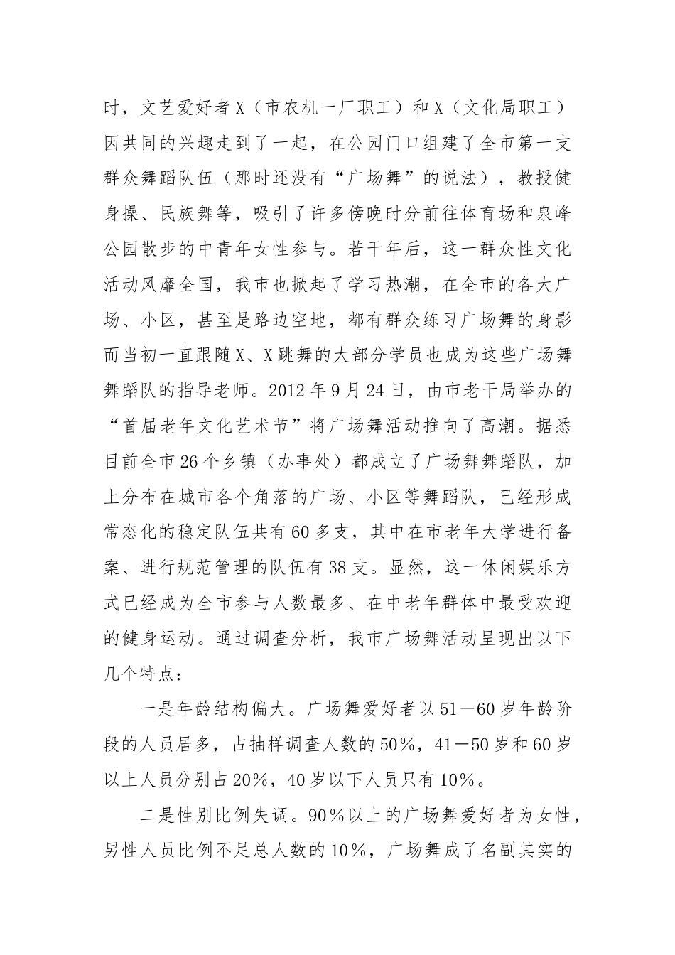 某市城市广场舞活动调研报告.docx_第2页