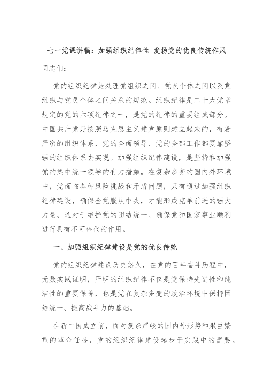 七一党课讲稿：加强组织纪律性 发扬党的优良传统作风.docx_第1页