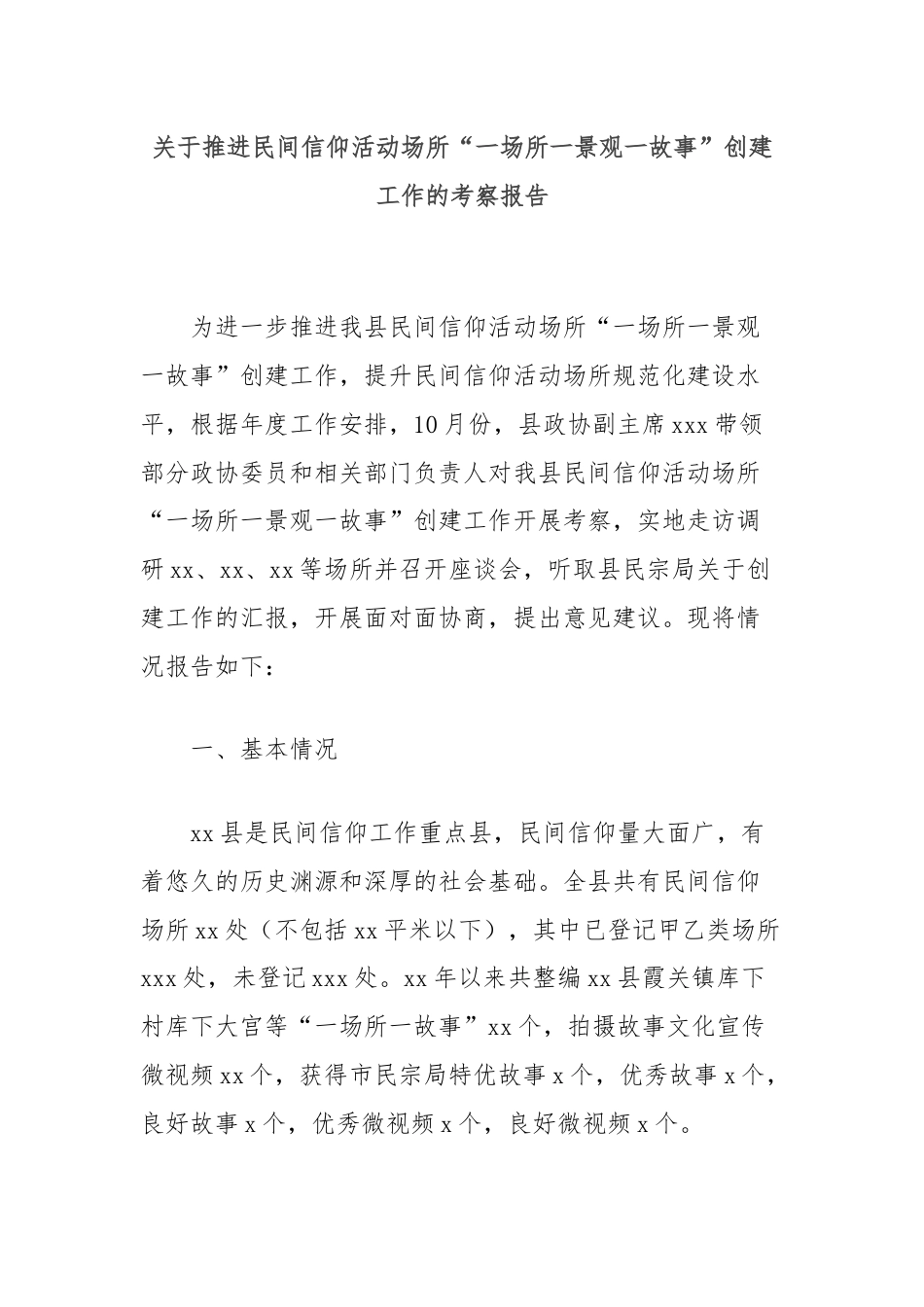 关于推进民间信仰活动场所“一场所一景观一故事”创建工作的考察报告.docx_第1页