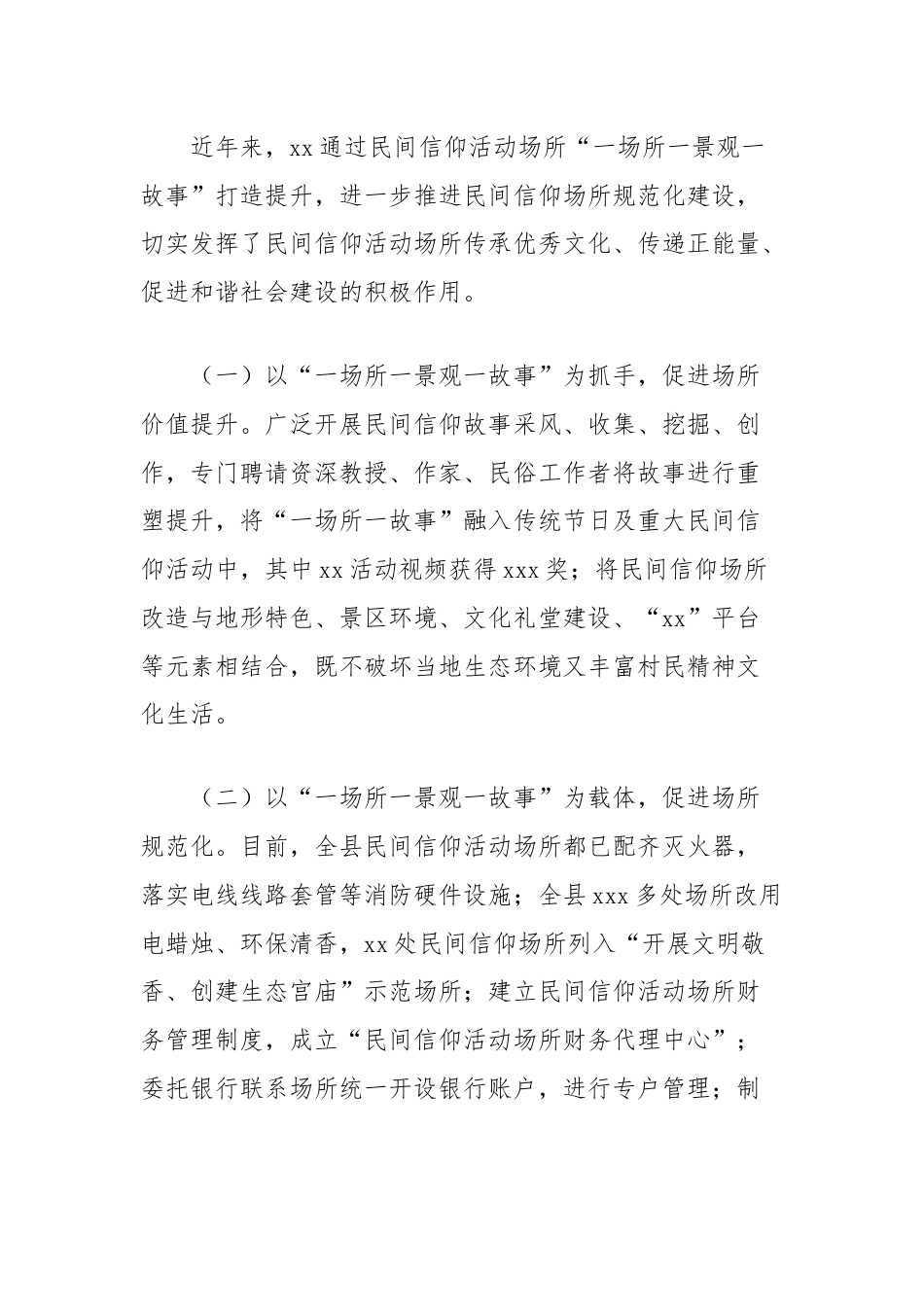 关于推进民间信仰活动场所“一场所一景观一故事”创建工作的考察报告.docx_第2页