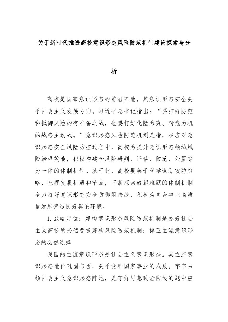 关于新时代推进高校意识形态风险防范机制建设探索与分析.docx_第1页