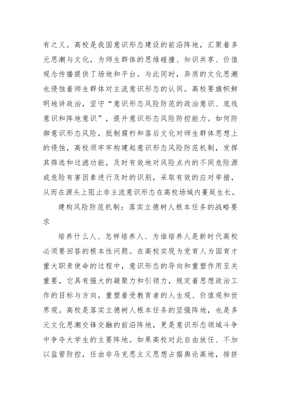 关于新时代推进高校意识形态风险防范机制建设探索与分析.docx_第2页