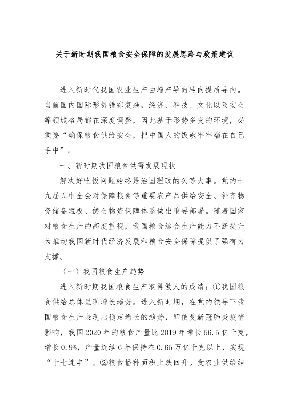 关于新时期我国粮食安全保障的发展思路与政策建议.docx_第1页