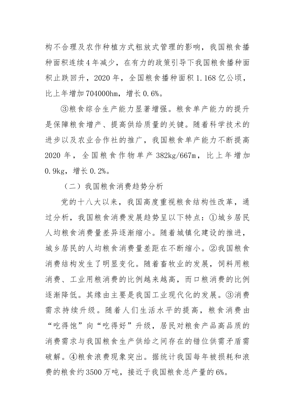 关于新时期我国粮食安全保障的发展思路与政策建议.docx_第2页